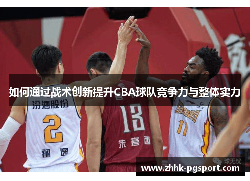 如何通过战术创新提升CBA球队竞争力与整体实力