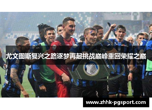 尤文图斯复兴之路逐梦再起挑战巅峰重回荣耀之巅