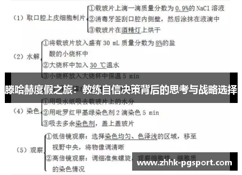 滕哈赫度假之旅：教练自信决策背后的思考与战略选择