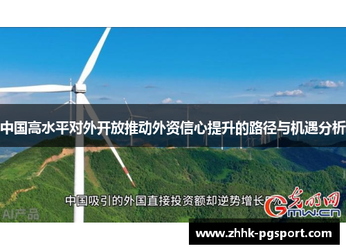 中国高水平对外开放推动外资信心提升的路径与机遇分析