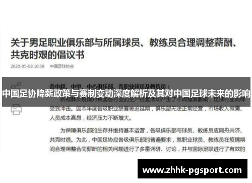 中国足协降薪政策与赛制变动深度解析及其对中国足球未来的影响
