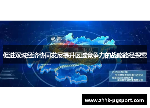 促进双城经济协同发展提升区域竞争力的战略路径探索