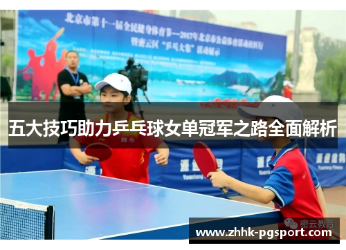 五大技巧助力乒乓球女单冠军之路全面解析