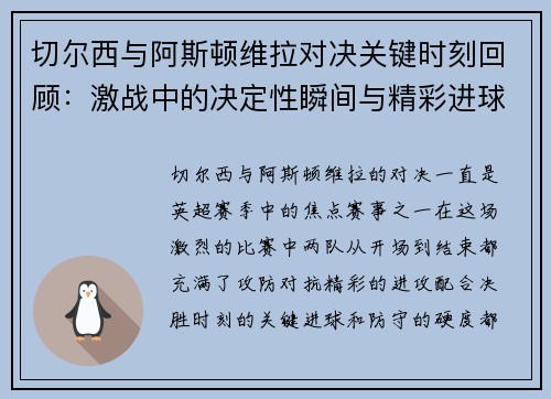 切尔西与阿斯顿维拉对决关键时刻回顾：激战中的决定性瞬间与精彩进球