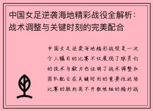 中国女足逆袭海地精彩战役全解析：战术调整与关键时刻的完美配合