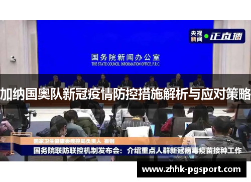 加纳国奥队新冠疫情防控措施解析与应对策略