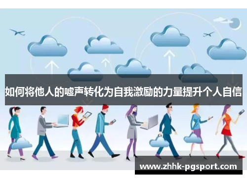 如何将他人的嘘声转化为自我激励的力量提升个人自信