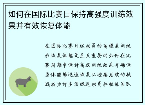 如何在国际比赛日保持高强度训练效果并有效恢复体能