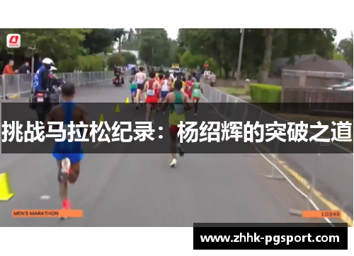挑战马拉松纪录：杨绍辉的突破之道