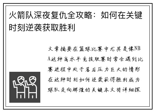 火箭队深夜复仇全攻略：如何在关键时刻逆袭获取胜利