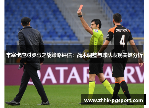 丰塞卡应对罗马之战策略评估：战术调整与球队表现关键分析