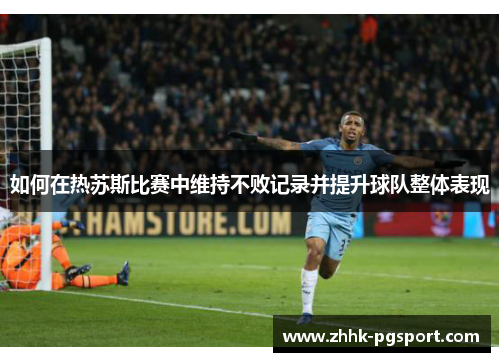 如何在热苏斯比赛中维持不败记录并提升球队整体表现