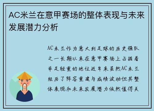 AC米兰在意甲赛场的整体表现与未来发展潜力分析