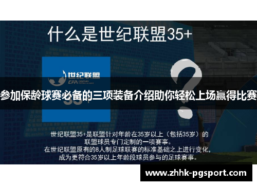 参加保龄球赛必备的三项装备介绍助你轻松上场赢得比赛