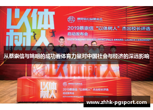 从蔡崇信与姚明的成功看体育力量对中国社会与经济的深远影响
