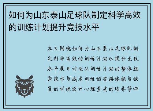如何为山东泰山足球队制定科学高效的训练计划提升竞技水平