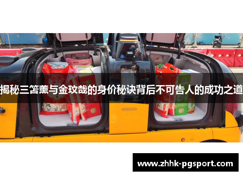 揭秘三笘薰与金玟哉的身价秘诀背后不可告人的成功之道