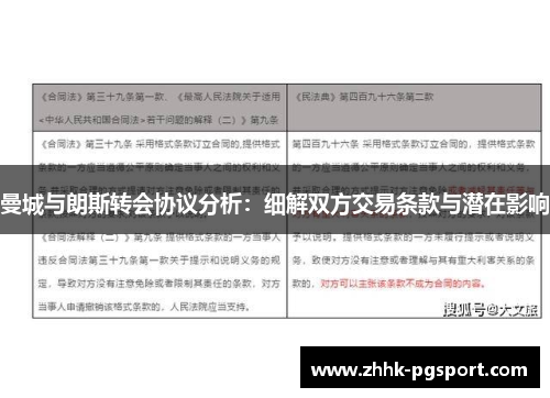 曼城与朗斯转会协议分析：细解双方交易条款与潜在影响