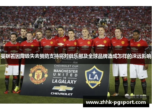 曼联若因降级失去赞助支持将对俱乐部及全球品牌造成怎样的深远影响