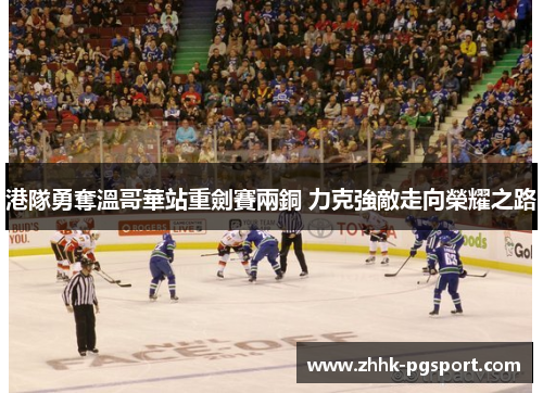 港隊勇奪溫哥華站重劍賽兩銅 力克強敵走向榮耀之路