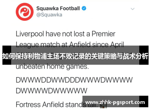 如何保持利物浦主场不败记录的关键策略与战术分析