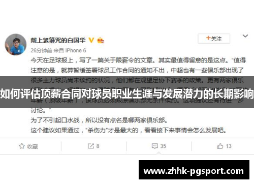 如何评估顶薪合同对球员职业生涯与发展潜力的长期影响