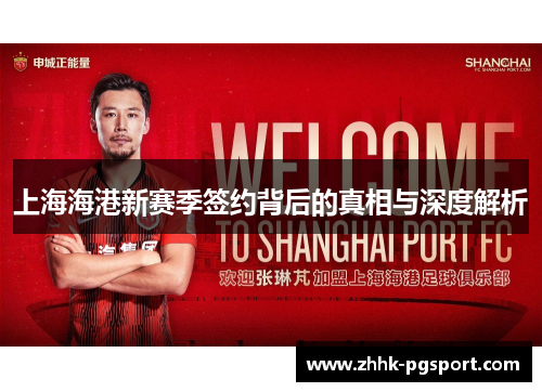 上海海港新赛季签约背后的真相与深度解析