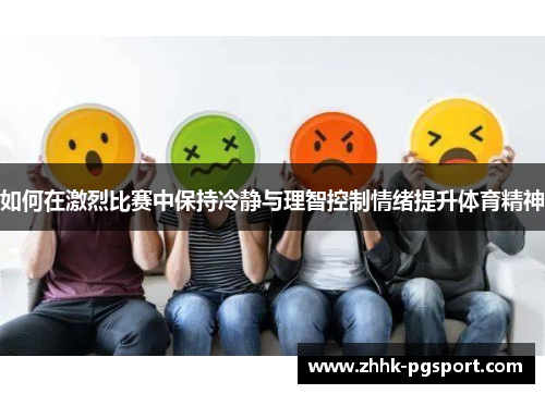 如何在激烈比赛中保持冷静与理智控制情绪提升体育精神
