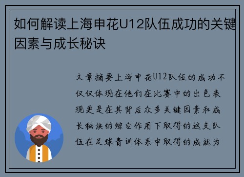 如何解读上海申花U12队伍成功的关键因素与成长秘诀