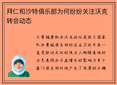 拜仁和沙特俱乐部为何纷纷关注沃克转会动态