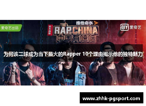 为何该二球成为当下最火的Rapper 10个理由揭示他的独特魅力