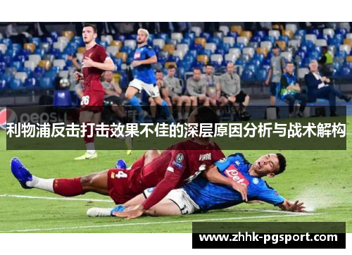 利物浦反击打击效果不佳的深层原因分析与战术解构