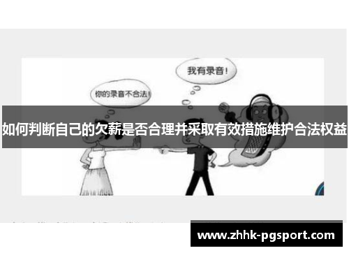 如何判断自己的欠薪是否合理并采取有效措施维护合法权益