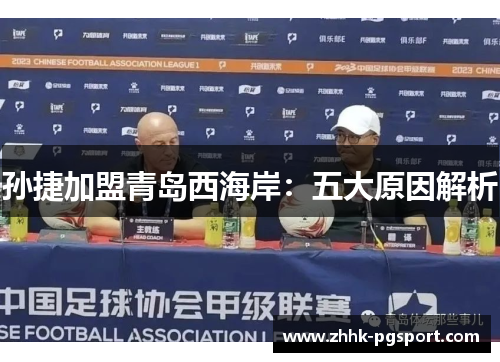孙捷加盟青岛西海岸：五大原因解析
