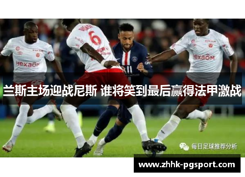 兰斯主场迎战尼斯 谁将笑到最后赢得法甲激战