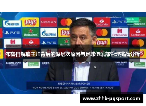 布鲁日解雇主帅背后的深层次原因与足球俱乐部管理挑战分析