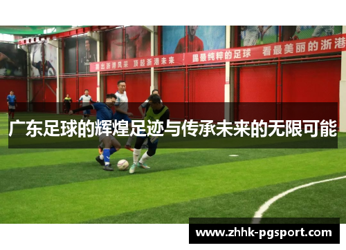 广东足球的辉煌足迹与传承未来的无限可能