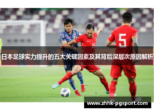 日本足球实力提升的五大关键因素及其背后深层次原因解析