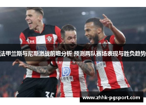 法甲兰斯与尼斯激战前瞻分析 预测两队赛场表现与胜负趋势
