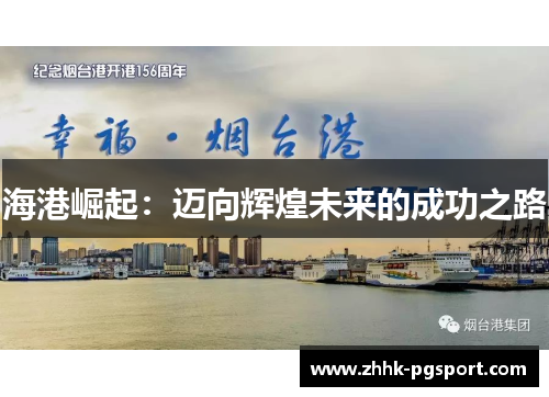 海港崛起：迈向辉煌未来的成功之路