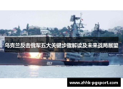 乌克兰反击俄军五大关键步骤解读及未来战局展望