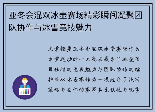亚冬会混双冰壶赛场精彩瞬间凝聚团队协作与冰雪竞技魅力