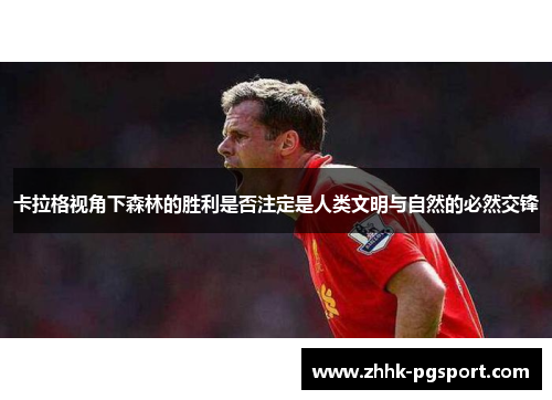 卡拉格视角下森林的胜利是否注定是人类文明与自然的必然交锋