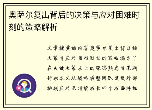 奥萨尔复出背后的决策与应对困难时刻的策略解析