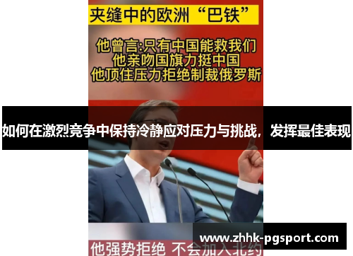 如何在激烈竞争中保持冷静应对压力与挑战，发挥最佳表现