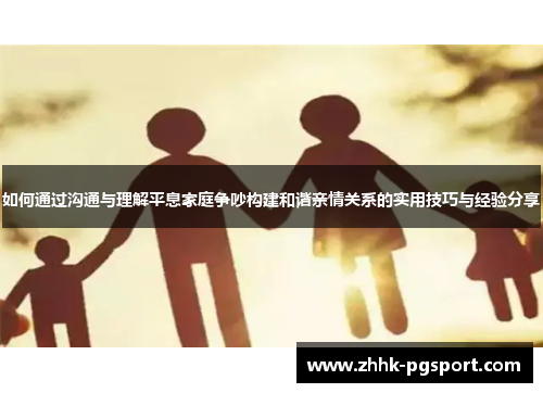 如何通过沟通与理解平息家庭争吵构建和谐亲情关系的实用技巧与经验分享