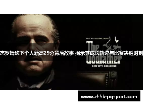 杰罗姆砍下个人新高29分背后故事 揭示其成长轨迹与比赛决胜时刻