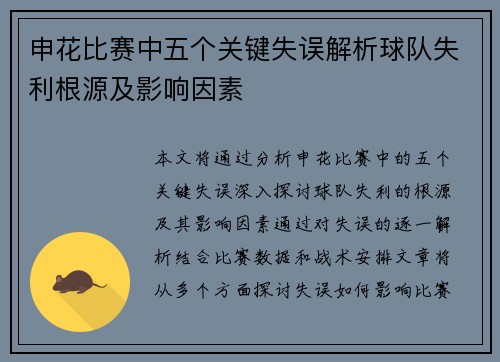 申花比赛中五个关键失误解析球队失利根源及影响因素