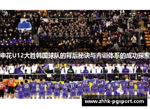 申花U12大胜韩国球队的背后秘诀与青训体系的成功探索