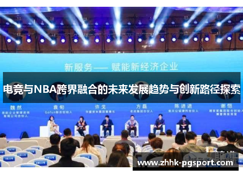 电竞与NBA跨界融合的未来发展趋势与创新路径探索